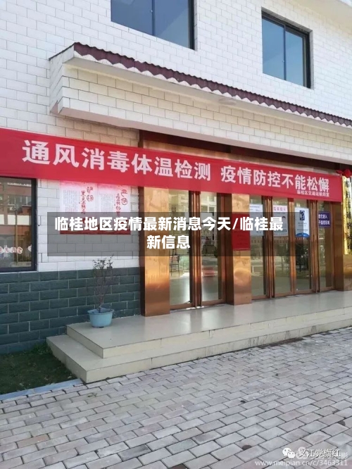 临桂地区疫情最新消息今天/临桂最新信息-第2张图片