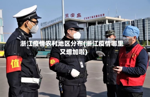 浙江疫情农村地区分布(浙江疫情哪里又增加啦)