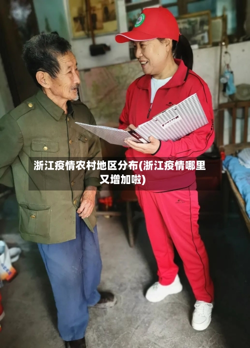 浙江疫情农村地区分布(浙江疫情哪里又增加啦)-第2张图片