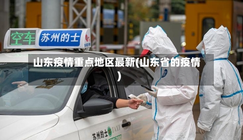 山东疫情重点地区最新(山东省的疫情)