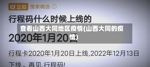 查看山西大同地区疫情(山西大同的疫情)