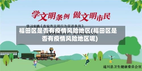 福田区是否有疫情风险地区(福田区是否有疫情风险地区呢)-第2张图片