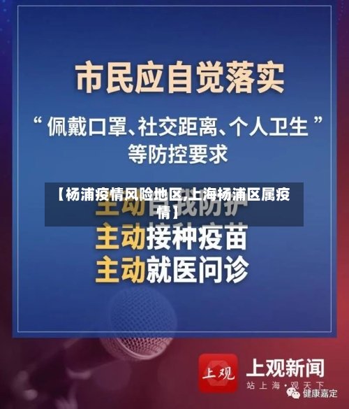 【杨浦疫情风险地区,上海杨浦区属疫情】-第2张图片