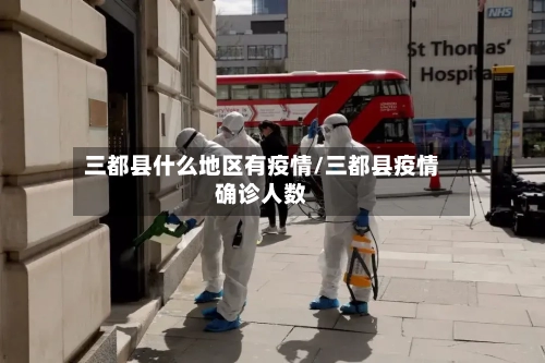三都县什么地区有疫情/三都县疫情确诊人数