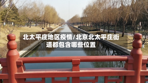 北太平庄地区疫情/北京北太平庄街道都包含哪些位置