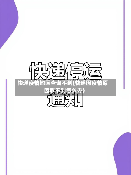快递疫情地区查询不到(快递因疫情原因收不到怎么办)-第3张图片