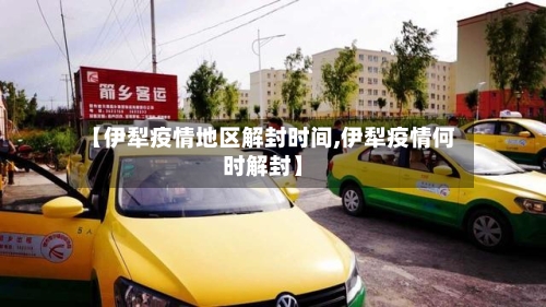 【伊犁疫情地区解封时间,伊犁疫情何时解封】-第2张图片