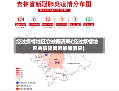 经过疫情地区会被隔离吗(经过疫情地区会被隔离吗最新消息)-第2张图片