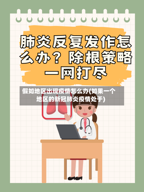 假如地区出现疫情怎么办(如果一个地区的新冠肺炎疫情处于)