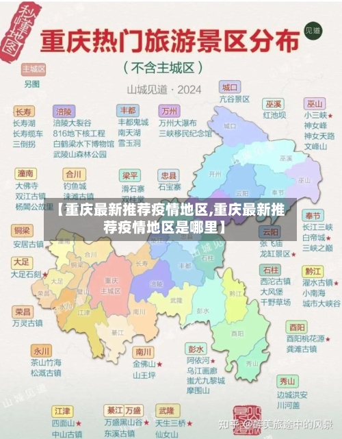 【重庆最新推荐疫情地区,重庆最新推荐疫情地区是哪里】-第2张图片
