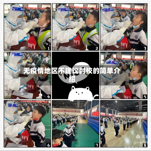 无疫情地区不建议封校的简单介绍-第2张图片