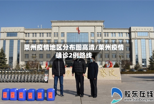 莱州疫情地区分布图高清/莱州疫情确诊2例路线