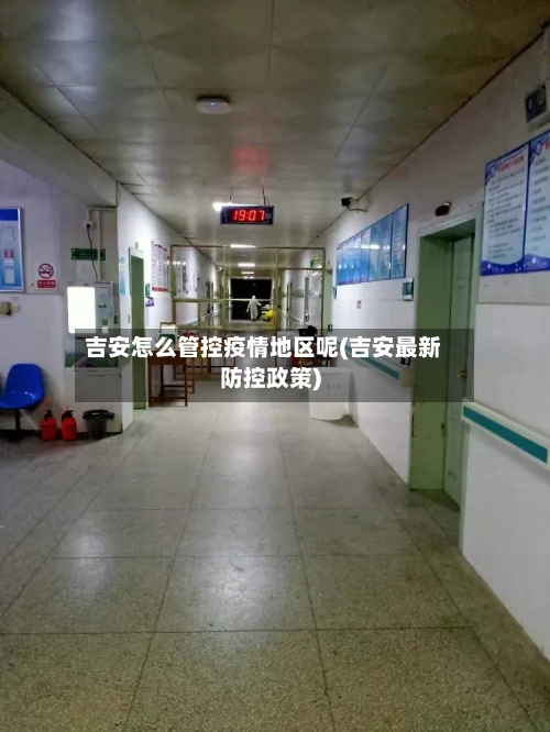 吉安怎么管控疫情地区呢(吉安最新防控政策)