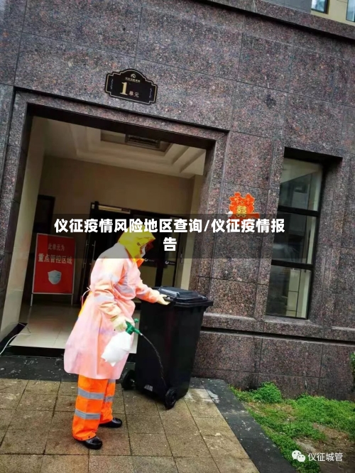 仪征疫情风险地区查询/仪征疫情报告-第2张图片