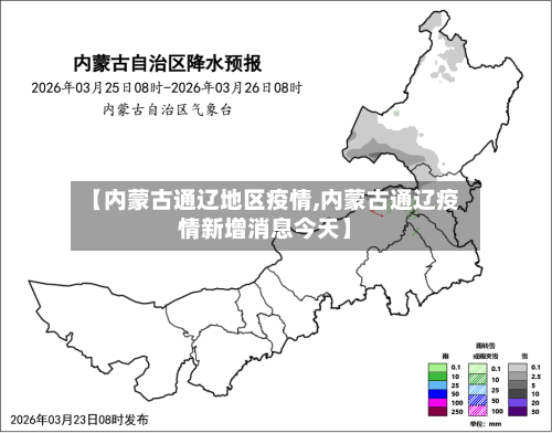 【内蒙古通辽地区疫情,内蒙古通辽疫情新增消息今天】-第2张图片