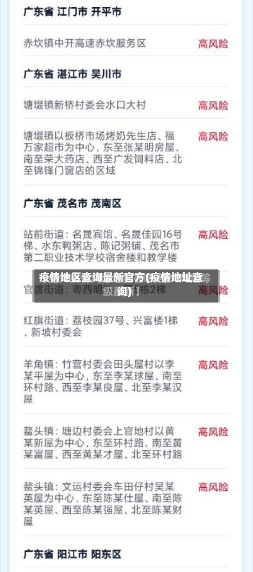 疫情地区查询最新官方(疫情地址查询)