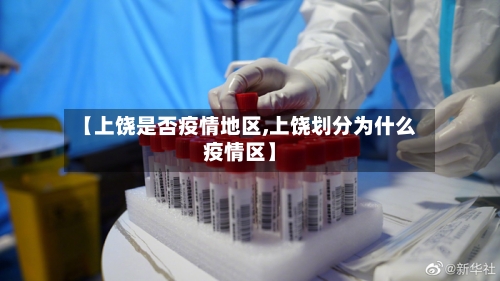 【上饶是否疫情地区,上饶划分为什么疫情区】