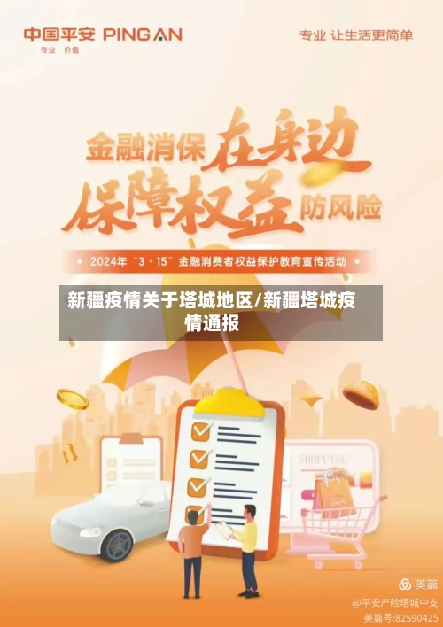 新疆疫情关于塔城地区/新疆塔城疫情通报