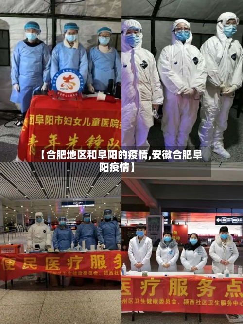 【合肥地区和阜阳的疫情,安徽合肥阜阳疫情】-第2张图片