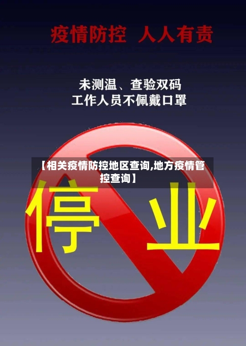 【相关疫情防控地区查询,地方疫情管控查询】