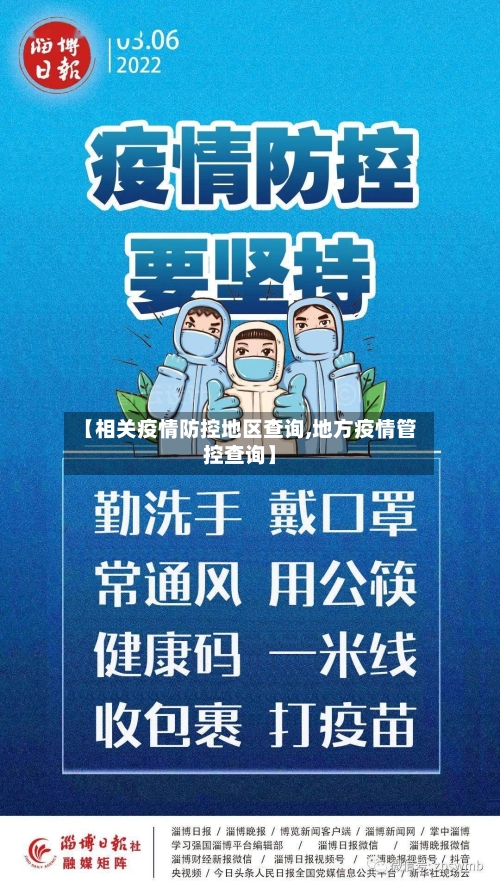 【相关疫情防控地区查询,地方疫情管控查询】-第3张图片