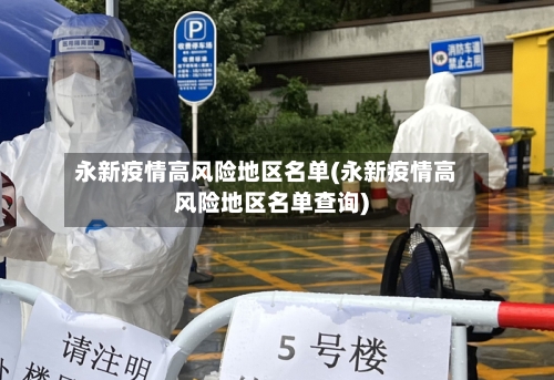 永新疫情高风险地区名单(永新疫情高风险地区名单查询)