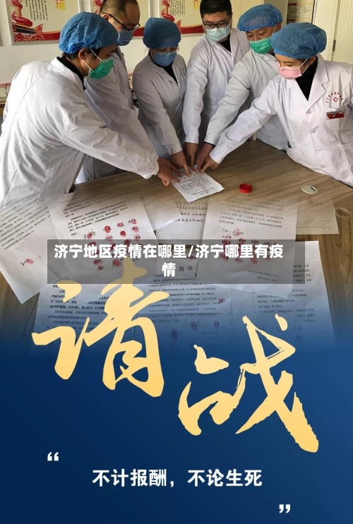 济宁地区疫情在哪里/济宁哪里有疫情-第2张图片