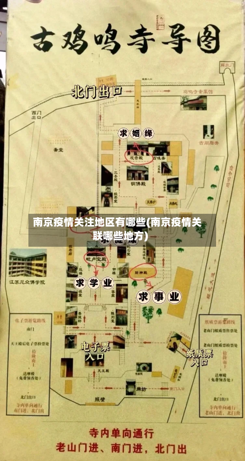南京疫情关注地区有哪些(南京疫情关联哪些地方)