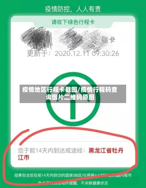 疫情地区行程卡截图/疫情行程码查询图片二维码原图-第3张图片