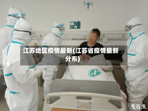 江苏地区疫情最新(江苏省疫情最新分布)