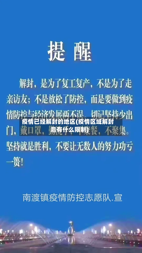 疫情已经解封的地区(疫情区域解封后有什么限制)-第2张图片