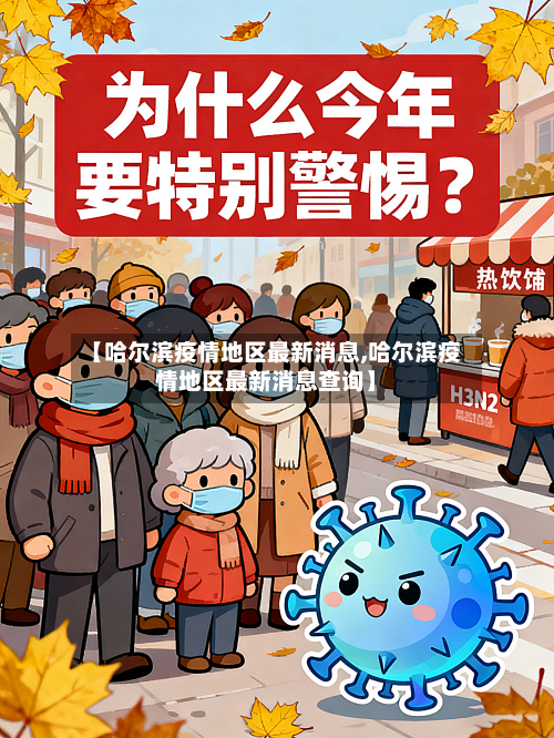 【哈尔滨疫情地区最新消息,哈尔滨疫情地区最新消息查询】-第3张图片