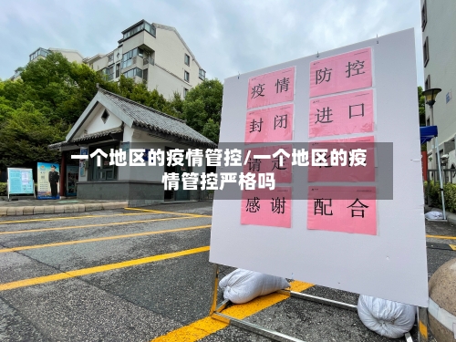 一个地区的疫情管控/一个地区的疫情管控严格吗
