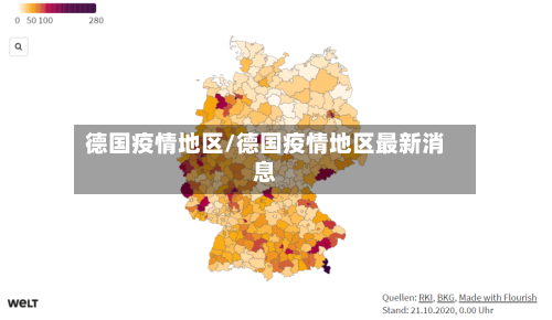 德国疫情地区/德国疫情地区最新消息-第2张图片