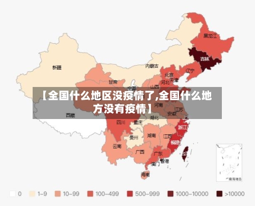 【全国什么地区没疫情了,全国什么地方没有疫情】-第2张图片
