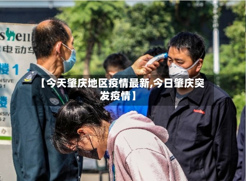 【今天肇庆地区疫情最新,今日肇庆突发疫情】