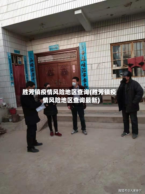 胜芳镇疫情风险地区查询(胜芳镇疫情风险地区查询最新)