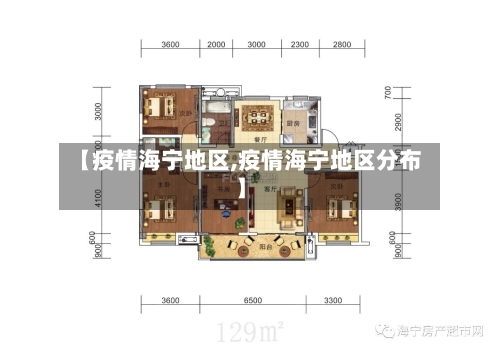 【疫情海宁地区,疫情海宁地区分布】