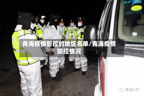 青海疫情管控的地区名单/青海疫情防控情况