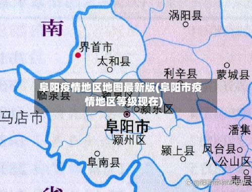 阜阳疫情地区地图最新版(阜阳市疫情地区等级现在)