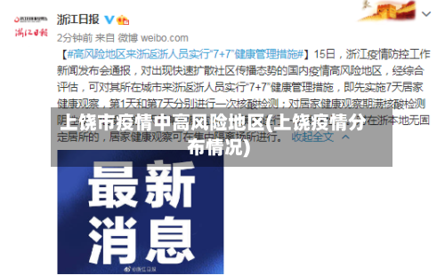 上饶市疫情中高风险地区(上饶疫情分布情况)