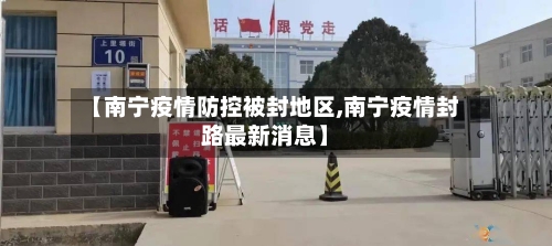 【南宁疫情防控被封地区,南宁疫情封路最新消息】-第2张图片