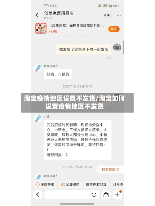 淘宝疫情地区设置不发货/淘宝如何设置疫情地区不发货
