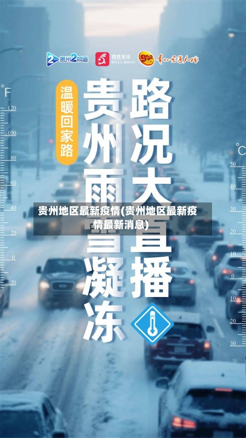 贵州地区最新疫情(贵州地区最新疫情最新消息)-第3张图片