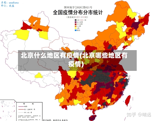 北京什么地区有疫情(北京哪些地区有疫情)-第2张图片