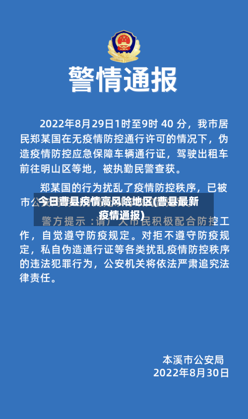 今日曹县疫情高风险地区(曹县最新疫情通报)-第2张图片