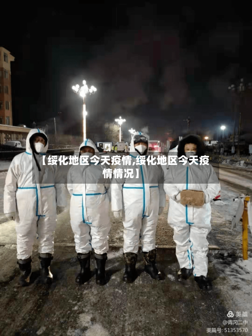 【绥化地区今天疫情,绥化地区今天疫情情况】