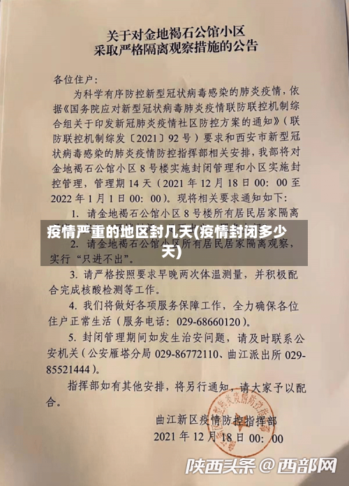 疫情严重的地区封几天(疫情封闭多少天)