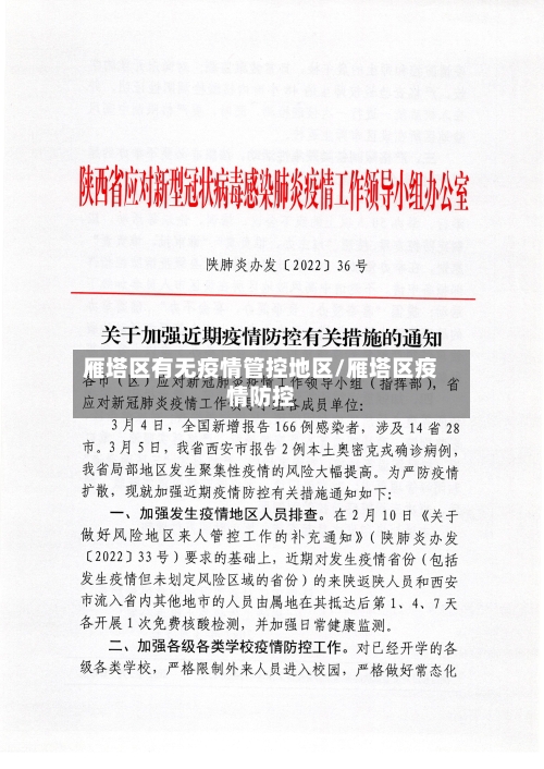 雁塔区有无疫情管控地区/雁塔区疫情防控-第2张图片