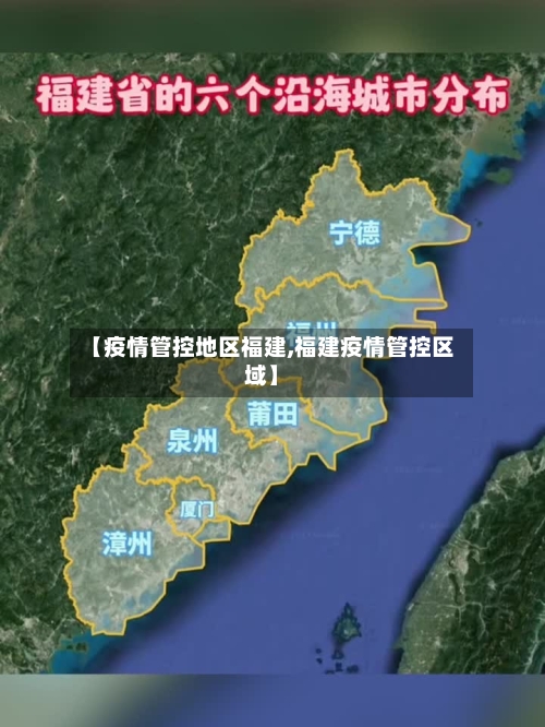 【疫情管控地区福建,福建疫情管控区域】